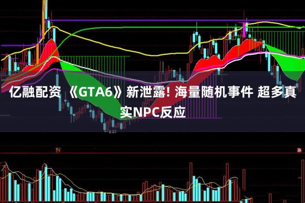 亿融配资 《GTA6》新泄露! 海量随机事件 超多真实NPC反应